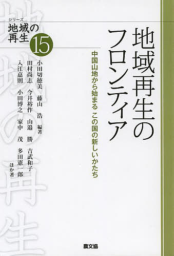 【送料無料】地域再生のフロンティア 中国山地から始まるこの国の新しいかたち／小田切徳美／藤山浩／田村尚志