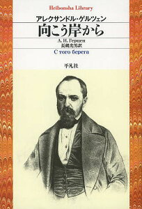 向こう岸から／アレクサンドル・ゲルツェン／長縄光男【1000円以上送料無料】