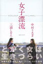 女子漂流 うさぎとしをんのないしょのはなし/中村うさぎ/三浦しをん【1000円以上送料無料】