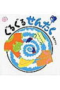 ぐるぐるせんたく／矢野アケミ【1000円以上送料無料】