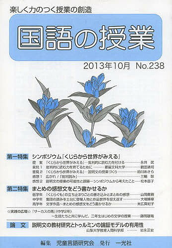 【送料無料】国語の授業 238／児童言語研究会