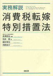 実務解説消費税転嫁特別措置法／長澤哲也／石井崇／植村幸也【1000円以上送料無料】