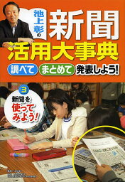 池上彰の新聞活用大事典 調べてまとめて発表しよう! 3／池上彰【1000円以上送料無料】