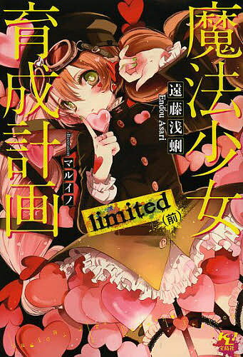 【送料無料】魔法少女育成計画limited 前／遠藤浅蜊