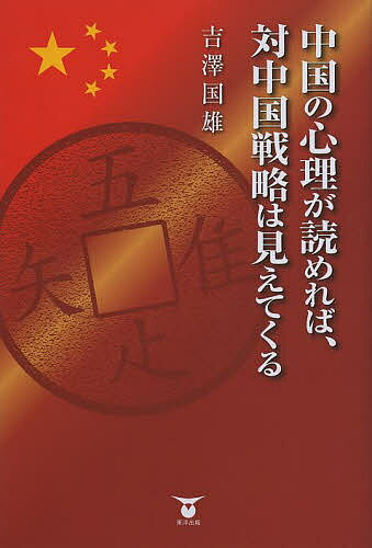 中国の心理が読めれば、対中国戦略は見えてくる／吉澤国雄【1000円以上送料無料】