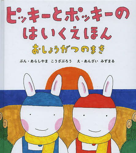 ピッキーとポッキーのはいくえほん　おしょうがつのまき／あらしやまこうざぶろう／あんざいみずまる【1000円以上送料無料】