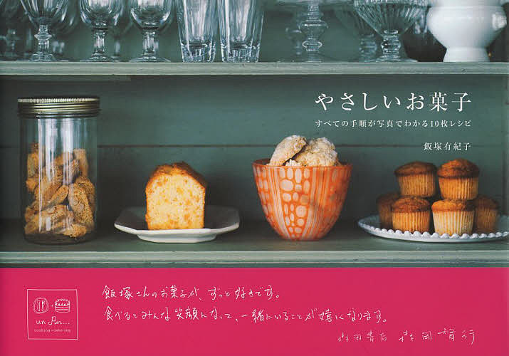 【送料無料】やさしいお菓子 すべての手順が写真でわかる10枚レシピ／飯塚有紀子／...