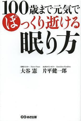 100歳まで元気でぽっくり逝ける眠り方／大谷憲／片平健一郎【1000円以上送料無料】