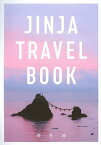 JINJA TRAVEL BOOK 神社旅／旅行【1000円以上送料無料】