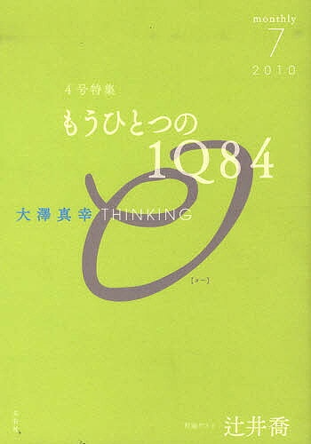 【送料無料】大澤真幸THINKING「O」 4号(2010.7)