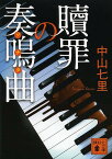 贖罪の奏鳴曲(ソナタ)／中山七里【1000円以上送料無料】