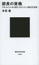 部長の資格 アセスメントから見たマネジメント能力の正体／米田巖【1000円以上送料無料】