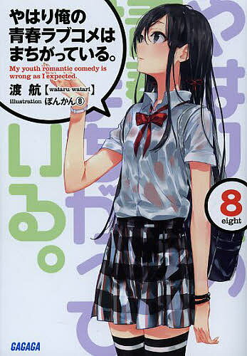 やはり俺の青春ラブコメはまちがっている。 8／渡航【1000円以上送料無料】