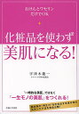 化粧品を使わず美肌になる! 石けんとワセリンだけでOK/宇津木龍一【1000円以上送料無料】