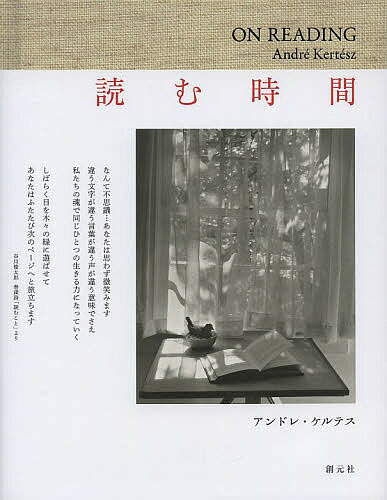 【送料無料】読む時間/アンドレ・ケルテス/渡辺滋人