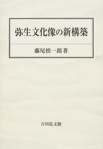 著者藤尾慎一郎(著)出版社吉川弘文館発売日2013年05月ISBN9784642093293ページ数275Pキーワードやよいぶんかぞうのしんこうちく ヤヨイブンカゾウノシンコウチク ふじお しんいちろう フジオ シンイチロウ9784642093293内容紹介AMS炭素14年代測定にもとづく弥生時代の新しい年代観によって、弥生文化像はどのように変わるのか。土器に付着した炭化物やウルシ、種子や木材など約2500点を測定。なかなか広まらなかった水田稲作、鉄器がなかった当初の600年、変わる弥生村の景観、多様な水田稲作文化などを論じる。教科書ではみられない弥生文化像を提出する。※本データはこの商品が発売された時点の情報です。目次1 弥生稲作の開始年代（年代決定の基本的な考え方/九州北部における弥生稲作の開始年代 ほか）/2 弥生稲作の開始と拡散（福岡・早良平野における弥生稲作民と園耕民の住み分け/大阪湾沿岸地域における弥生稲作民と園耕民の住み分け ほか）/3 弥生文化の鉄—弥生長期編年下の鉄史観（鉄と出会った日本列島の人びと/鉄素材の種類 ほか）/4 新しい弥生集落像（「同時期」の意味/「同時期」の認定法 ほか）/5 弥生文化の輪郭（藤本強の前一千年紀の列島内諸文化—続縄文・弥生・貝塚後期文化・ボカシの地域/弥生文化とはどんな文化なのか—弥生文化の指標 ほか）