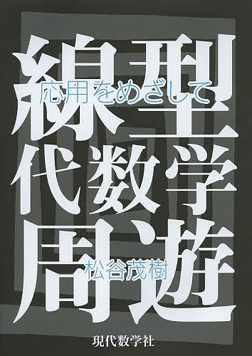 【送料無料】線型代数学周遊 応用をめざして／松谷茂樹