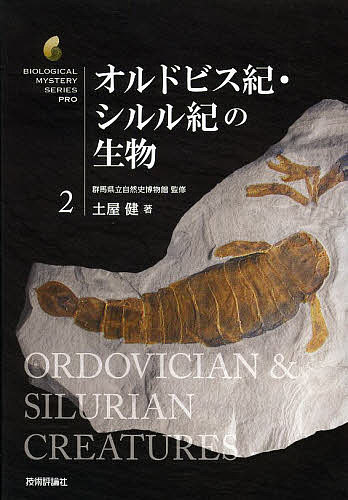 オルドビス紀・シルル紀の生物／群馬県立自然史博物館／土屋健【1000円以上送料無料】