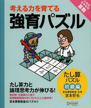 【送料無料】考える力を育てる強育パズル　たし算パズル初級編／宮本哲也