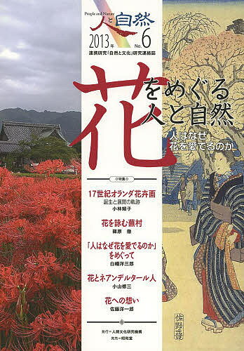 人と自然 連携研究「自然と文化」研究連絡誌 No.6／『人と自然』編集委員会【1000円以上送料無料】