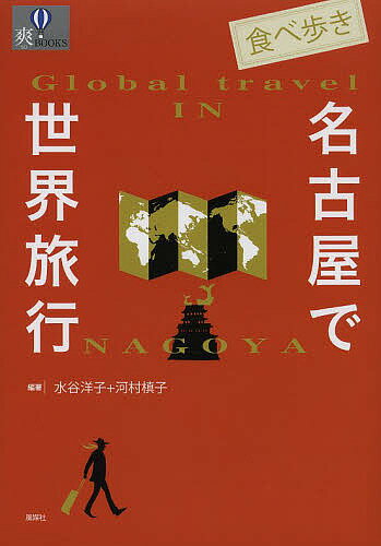 【送料無料】食べ歩き名古屋で世界旅行／水谷洋子／河村槙子／旅行