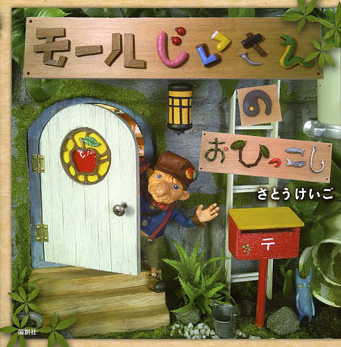Picture-Book - 【送料無料】モールじいさんのおひっこし／さとうけいご