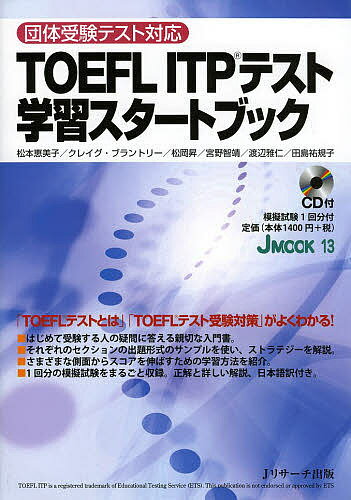 TOEFL ITPテスト学習スタートブック／松本恵美子【1000円以上送料無料】