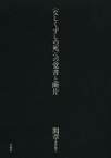 間章著作集 2／間章【1000円以上送料無料】