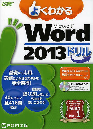 よくわかるMicrosoft Word 2013ドリル／富士通エフ・オー・エム株式会社【1000円以上送料無料】