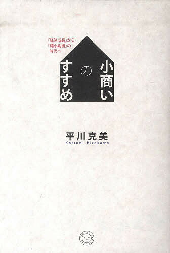 小商いのすすめ 「経済成長」から「縮小均衡」の時代へ／平川克美【1000円以上送料無料】