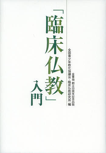 【送料無料】「臨床仏教」入門 全青協創立50周年記念出版／全国青少年教化協議会・臨床仏教研究所