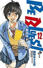 【送料無料】BE BLUES! 青になれ 12／田中モトユキ