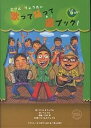 ミツル＆りょうたの歌って踊って遊ブック!／ミツル／りょうた／よつばや【1000円以上送料無料】