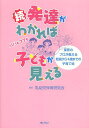 発達がわかれば子どもが見える 続/乳幼児保育研究会【1000円以上送料無料】