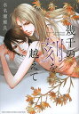 著者水名瀬雅良(著)出版社幻冬舎コミックス発売日2013年11月ISBN9784344829626キーワードマンガ 漫画 まんが BL いくせんのときおこえてばーずこみつくす イクセンノトキオコエテバーズコミツクス みなせ まさら ミナセ マサラ9784344829626スタッフPOP血の繋がりはないが兄弟として育った圭と春人。才能に溢れ美貌にも恵まれた弟・春人から激しい執着を向けられてきた圭は……？