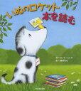 いぬのロケット本を読む／タッド ヒルズ／藤原宏之【1000円以上送料無料】