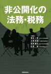 非公開化の法務・税務／明石一秀／大塚和成／松嶋隆弘【1000円以上送料無料】