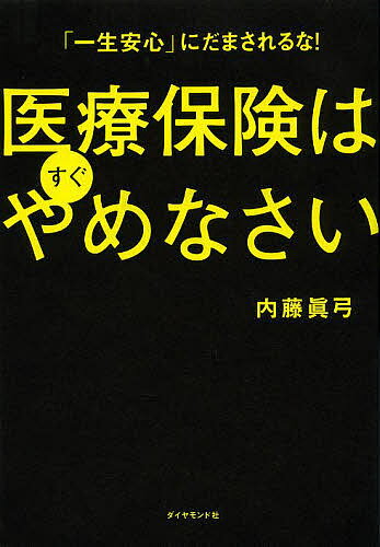 【送料無料】医療保険はすぐやめなさい 「一生安心」にだまされるな!/内藤眞弓