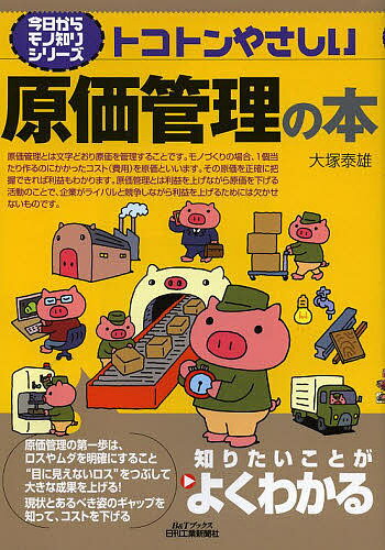 【送料無料】トコトンやさしい原価管理の本／大塚泰雄