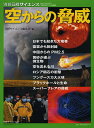 空からの脅威/日経サイエンス編集部【1000円以上送料無料】