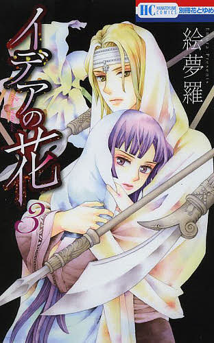 著者絵夢羅(著)出版社白泉社発売日2013年11月ISBN9784592196631ページ数189Pキーワード漫画 マンガ まんが いであのはな3はなとゆめ イデアノハナ3ハナトユメ えむら エムラ BF9626E9784592196631