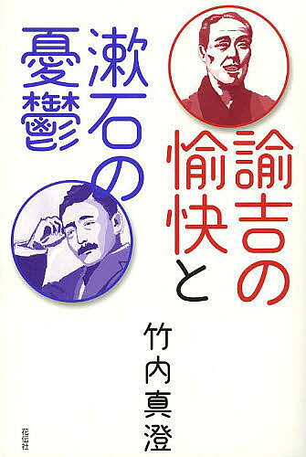 諭吉の愉快と漱石の憂鬱／竹内真澄【1000円以上送料無料】