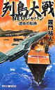 列島大戦NEOジャパン 運命の転換/羅門祐人【1000円以上送料無料】