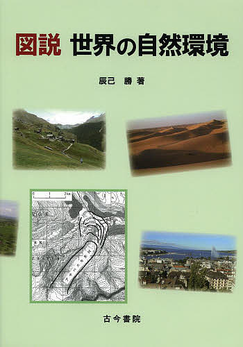 【送料無料】図説世界の自然環境／辰己勝