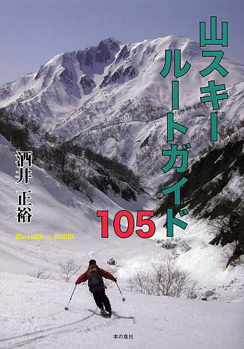 山スキールートガイド105／酒井正裕