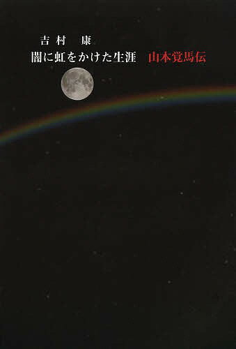 闇に虹をかけた生涯山本覚馬伝／吉村康【1000円以上送料無料】