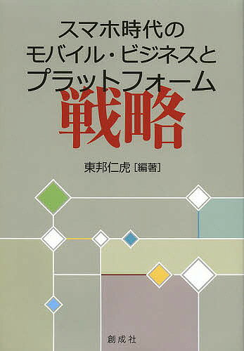 【送料無料】スマホ時代のモバイル・ビジネスとプラットフォーム戦略／東邦仁虎