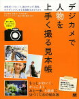 デジカメで人物を上手く撮る見本帳 女性ポートレート、旅スナップ、男性、ウエディング、子ども撮影をおさらい!／石田徳幸／荻窪圭／久木田雄大【1000円以上送料無料】