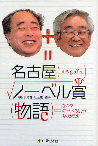 名古屋ノーベル賞物語／中日新聞社社会部【1000円以上送料無料】