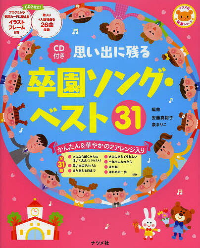 思い出に残る卒園ソング・ベスト31 かんたん&華やかの2アレンジ入り／安藤真裕子／曲泉まりこ【1000円以上送料無料】